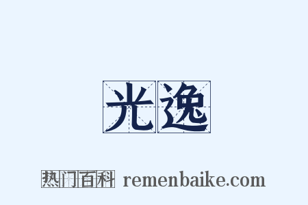 光逸是什么意思的图片